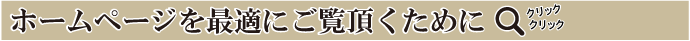 ホームページを最適にご覧頂くために