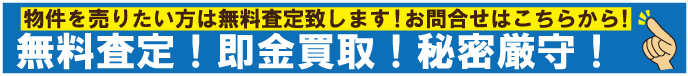 無料査定即金買取秘密厳守