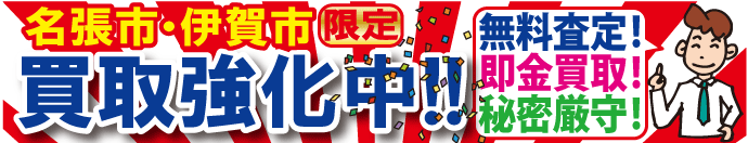 買取強化