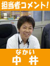 担当者中井