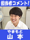 担当者山本